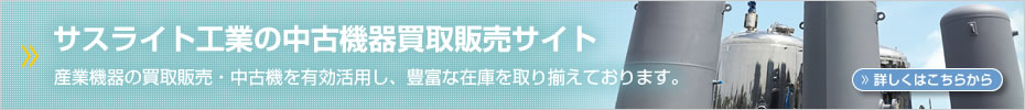 サスライト工業の中古機器買取販売サイト