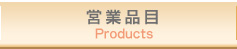 営業品目