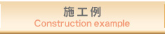 施工例