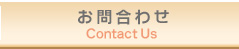 お問合せ