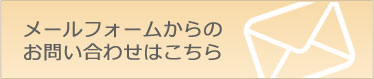 お問い合わせはこちら